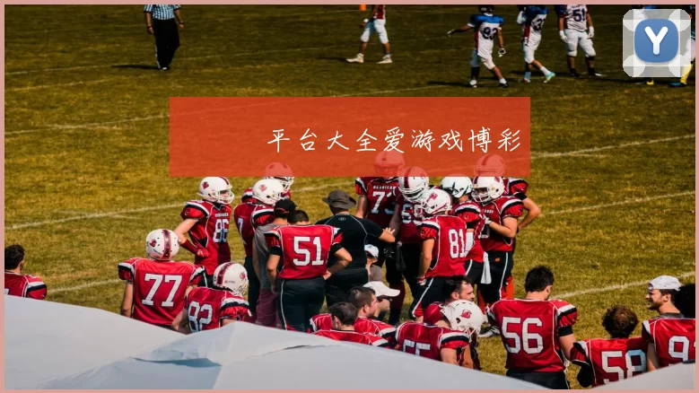 愛遊戲平台大全爱游戏博彩