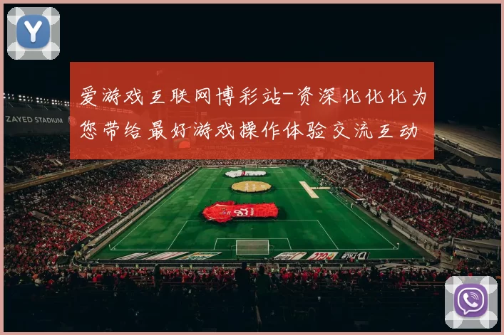 爱游戏互联网博彩站-资深化化化为您带给最好游戏操作体验交流互动使用体验