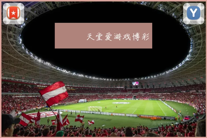 愛遊戲天堂爱游戏博彩