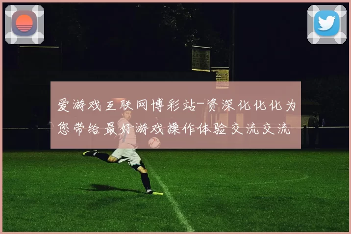 爱游戏互联网博彩站-资深化化化为您带给最好游戏操作体验交流交流互动体验体验