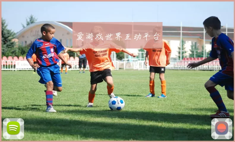 爱游戏世界互动平台