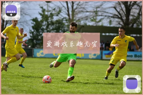 爱游戏乐趣无穷