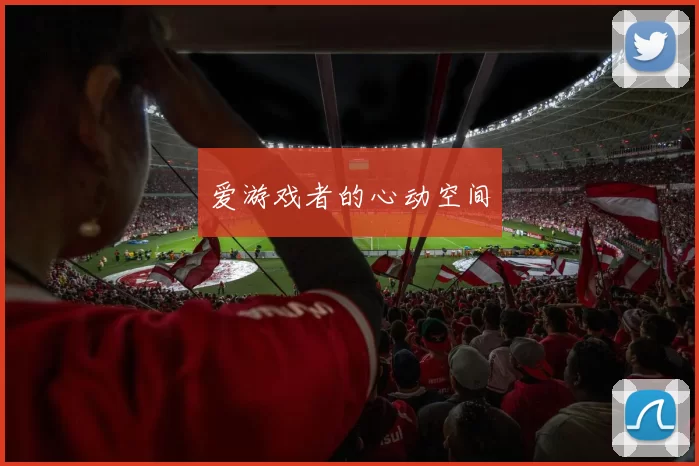 爱游戏者的心动空间