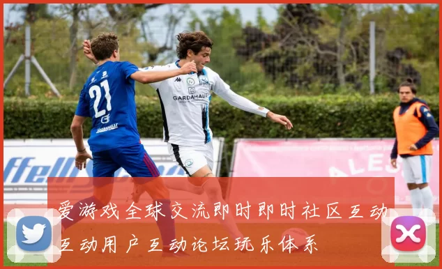 爱游戏全球交流即时即时社区互动互动用户互动论坛玩乐体系