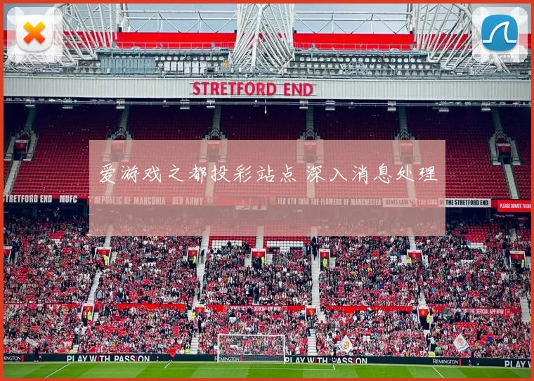 爱游戏之都投彩站点 深入消息处理