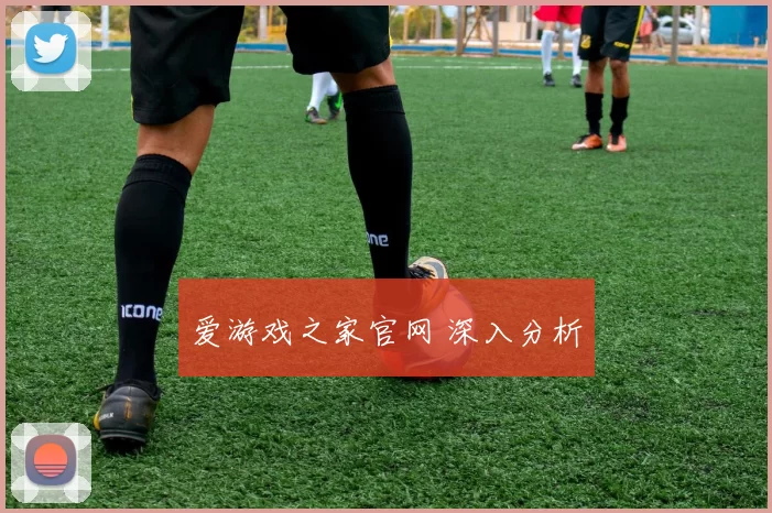 爱游戏之家官网 深入分析