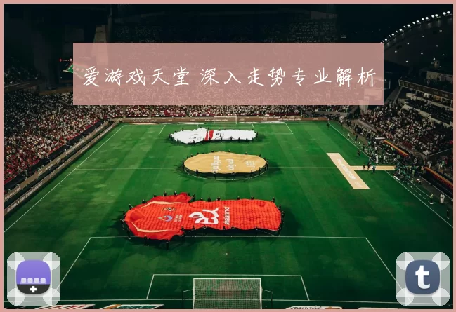 爱游戏天堂 深入走势专业解析