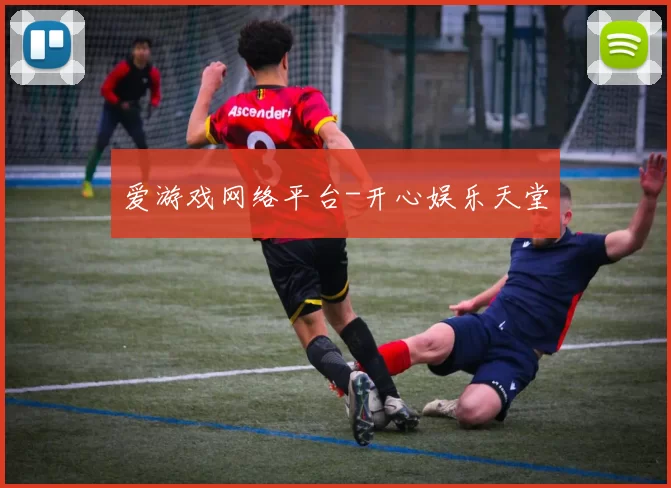 爱游戏网络平台-开心娱乐天堂