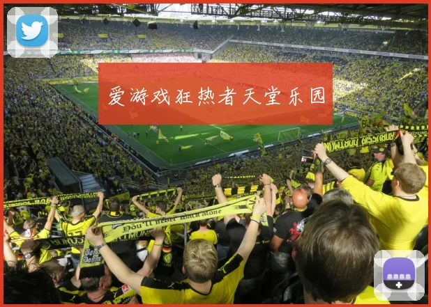 爱游戏狂热者天堂乐园