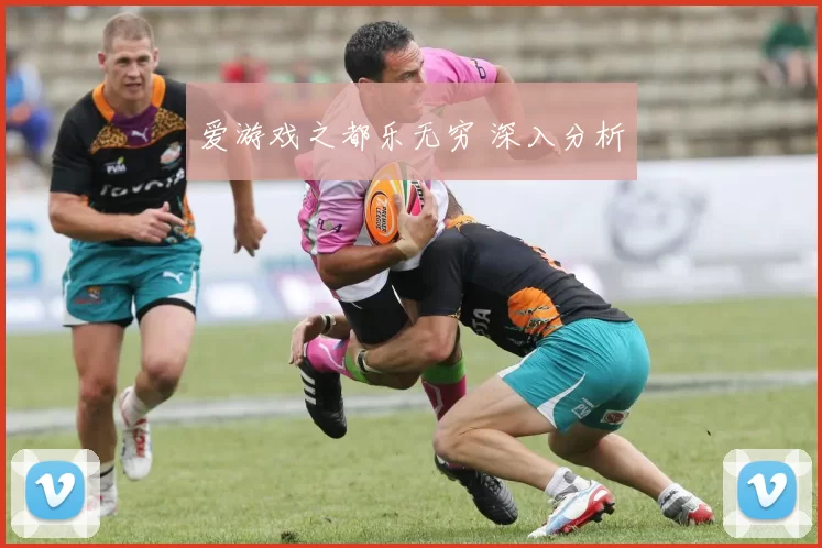 爱游戏之都乐无穷 深入分析