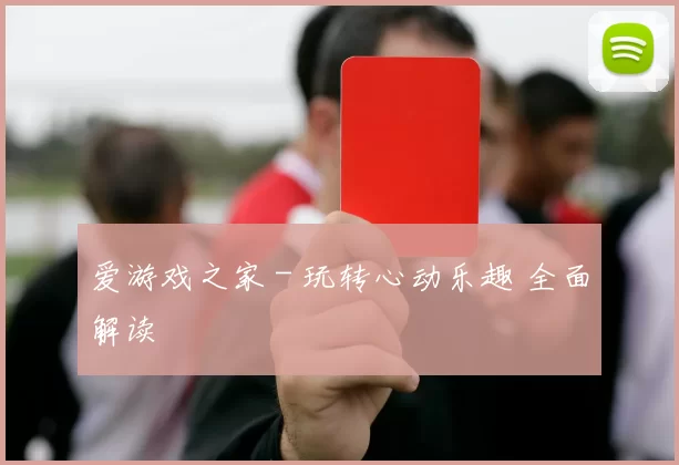 爱游戏之家 - 玩转心动乐趣 全面解读