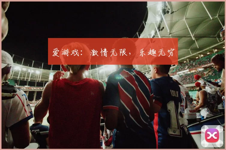爱游戏：激情无限，乐趣无穷