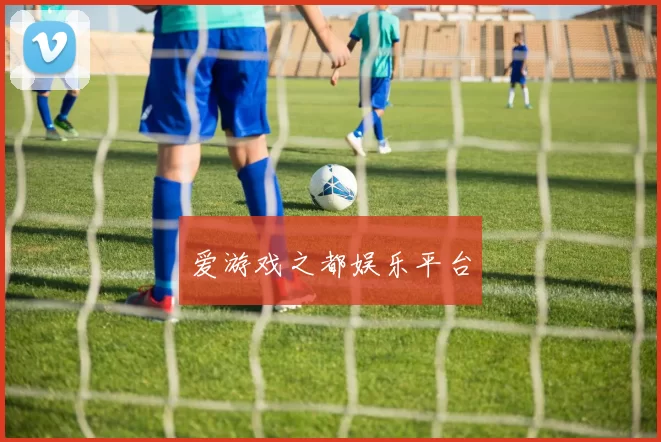 爱游戏之都娱乐平台