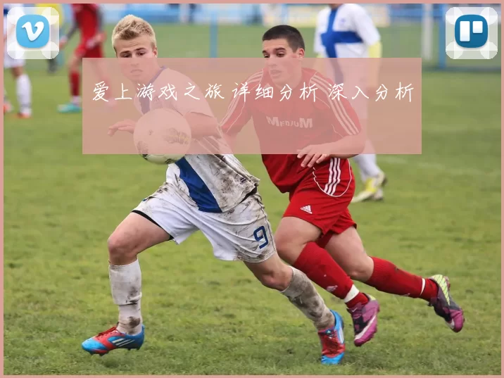 爱上游戏之旅 详细分析 深入分析