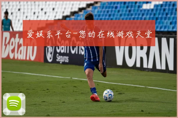 爱娱乐平台-您的在线游戏天堂