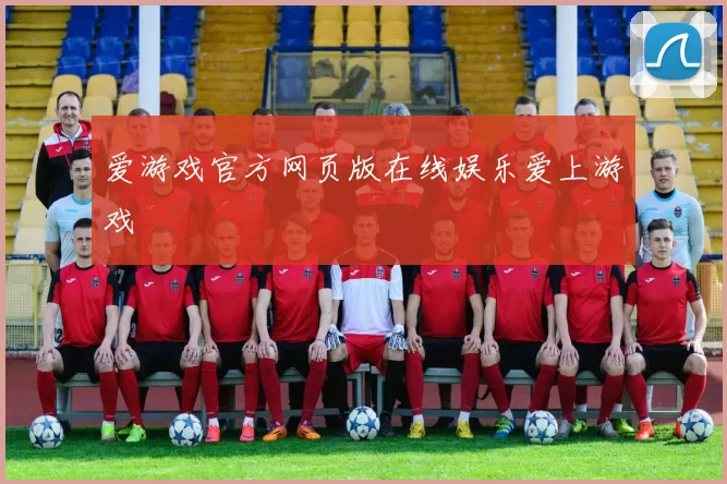 爱游戏官方网页版在线娱乐爱上游戏