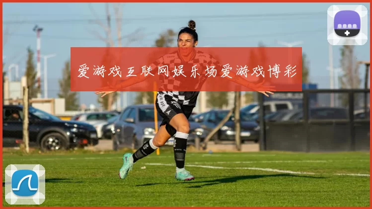 爱游戏互联网娱乐场爱游戏博彩