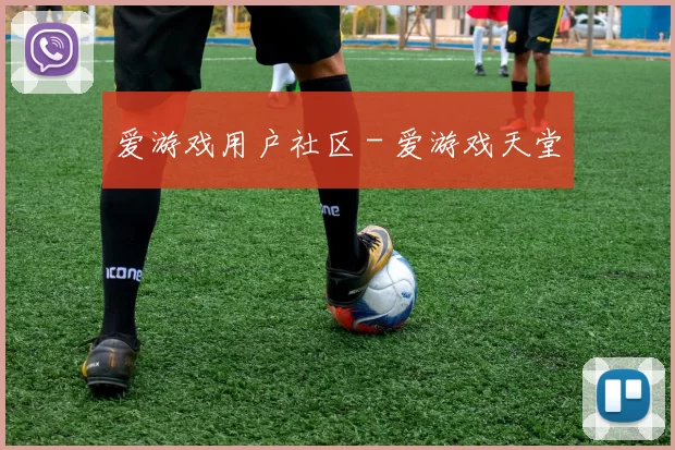 爱游戏用户社区 - 爱游戏天堂