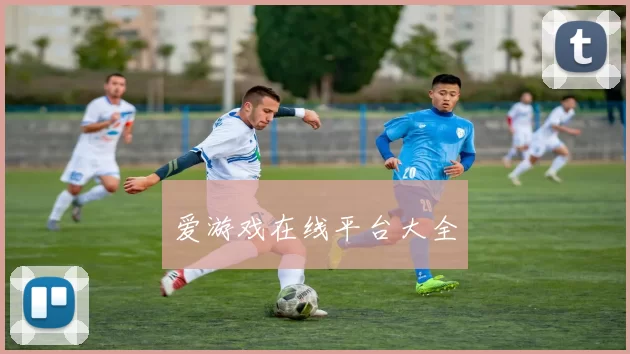 爱游戏在线平台大全