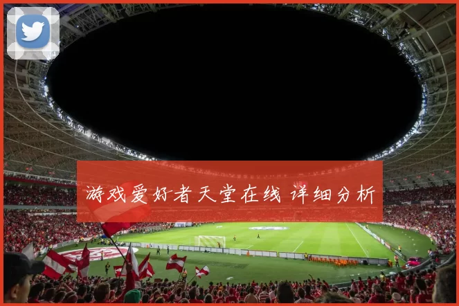 游戏爱好者天堂在线 详细分析