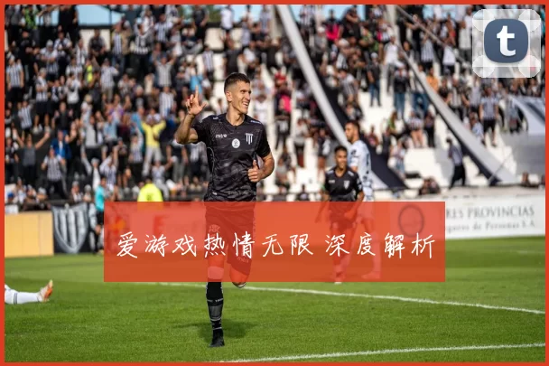 爱游戏热情无限 深度解析