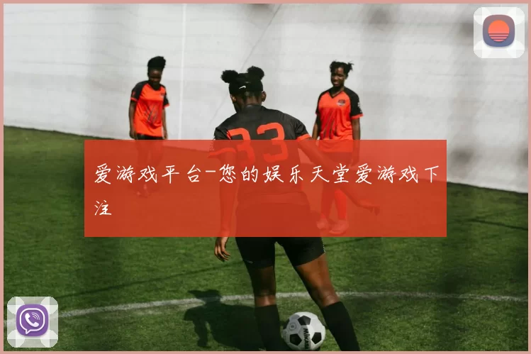爱游戏平台-您的娱乐天堂爱游戏下注
