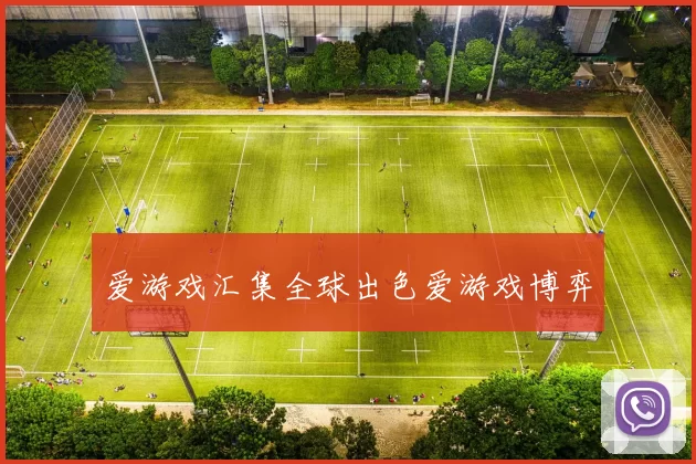 爱游戏汇集全球出色爱游戏博弈