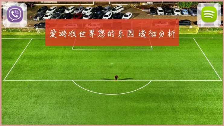 爱游戏世界您的乐园 透彻分析