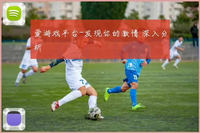 爱游戏平台-发现你的激情 深入分析