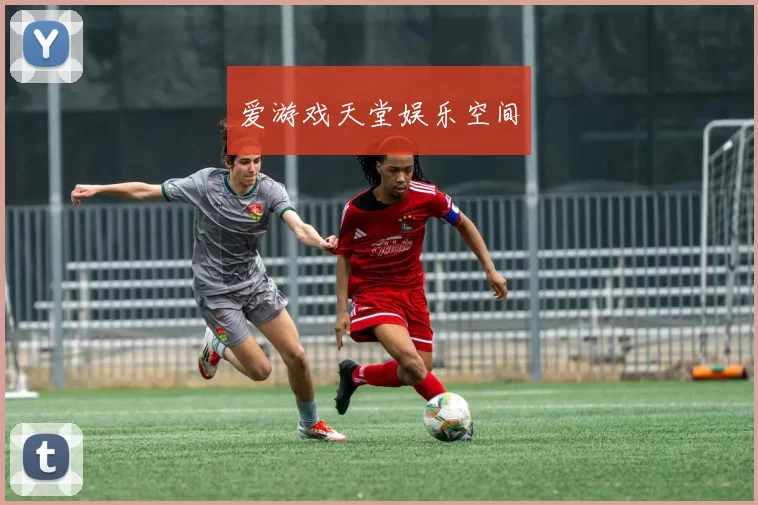 爱游戏天堂娱乐空间