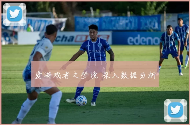 爱游戏者之梦境 深入数据分析