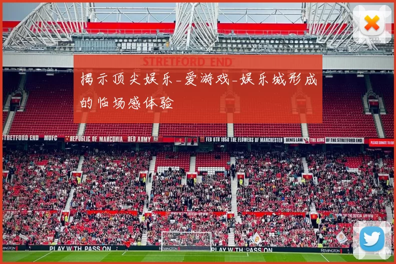 揭示顶尖娱乐_爱游戏_娱乐城形成的临场感体验