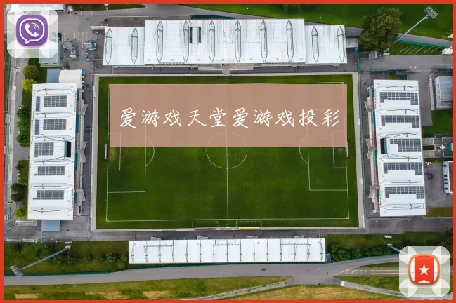 爱游戏天堂爱游戏投彩