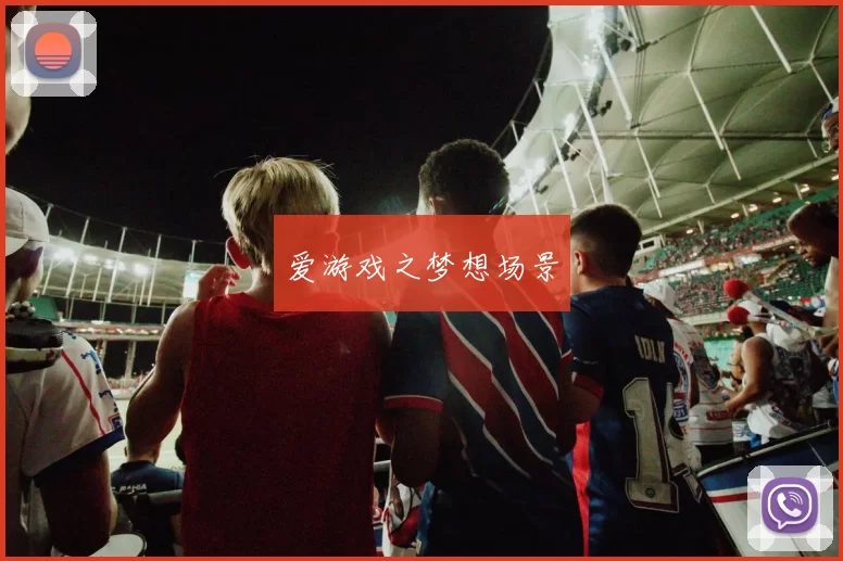 爱游戏之梦想场景