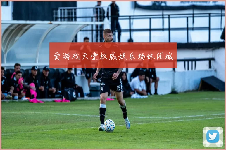 爱游戏天堂权威娱乐场休闲城