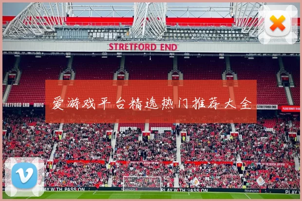 爱游戏平台精选热门推荐大全