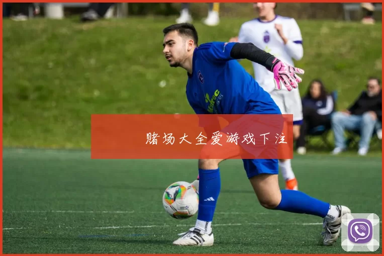 愛遊戲赌场大全爱游戏下注