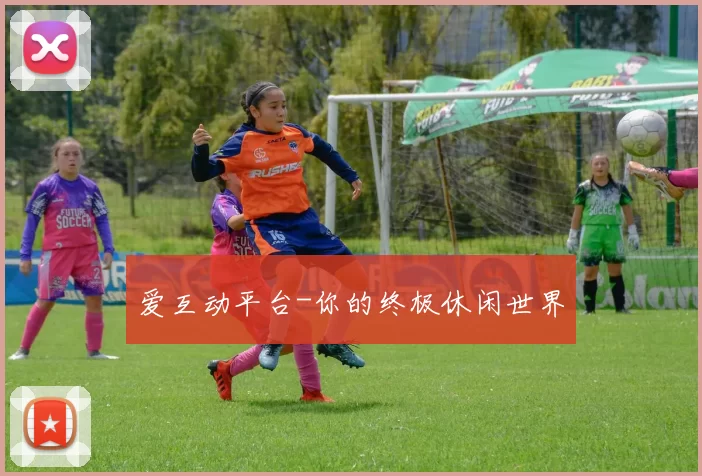 爱互动平台-你的终极休闲世界