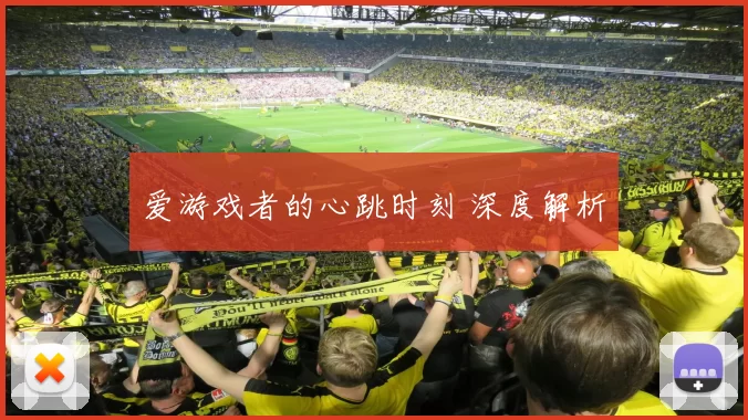 爱游戏者的心跳时刻 深度解析