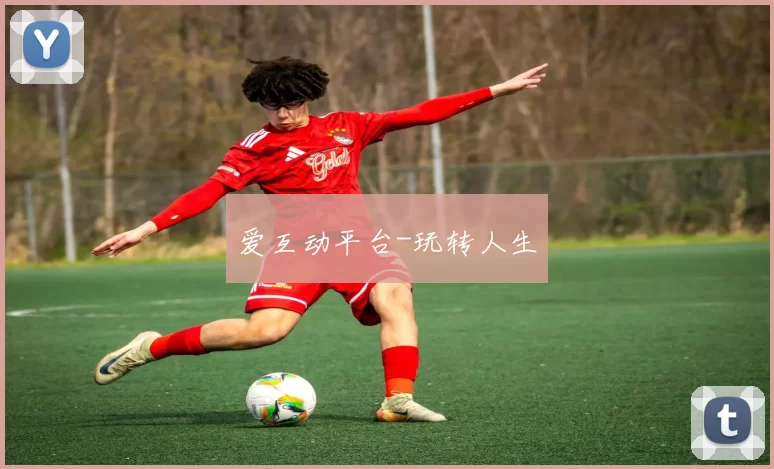 爱互动平台-玩转人生