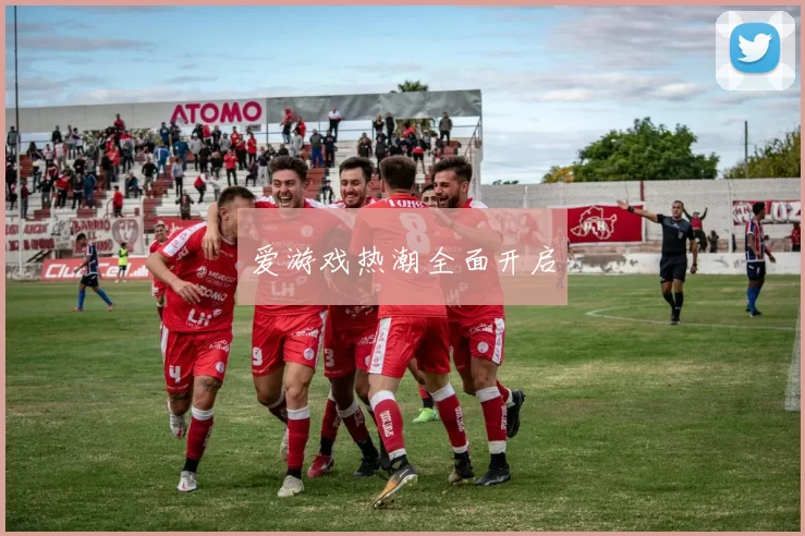 爱游戏热潮全面开启