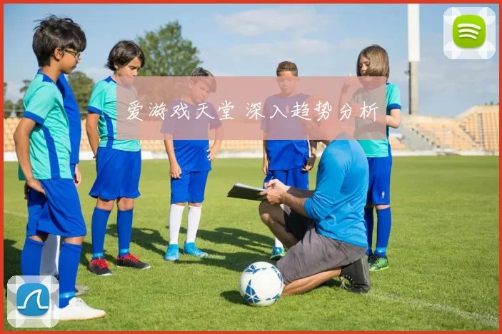 爱游戏天堂 深入趋势分析