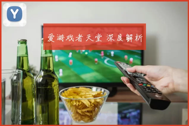 爱游戏者天堂 深度解析