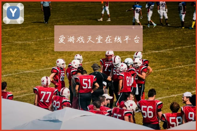 爱游戏天堂在线平台