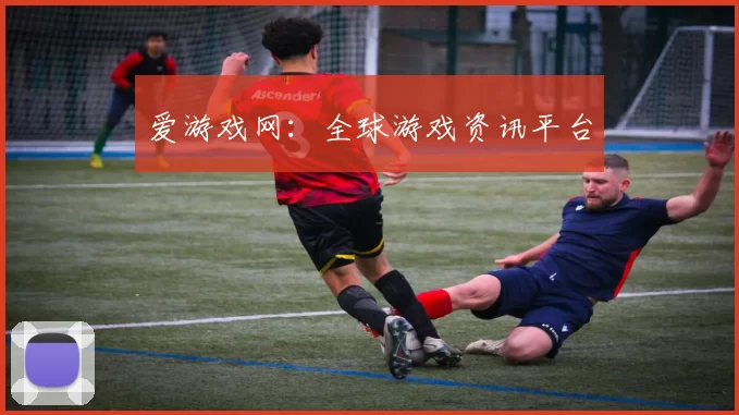 爱游戏网：全球游戏资讯平台