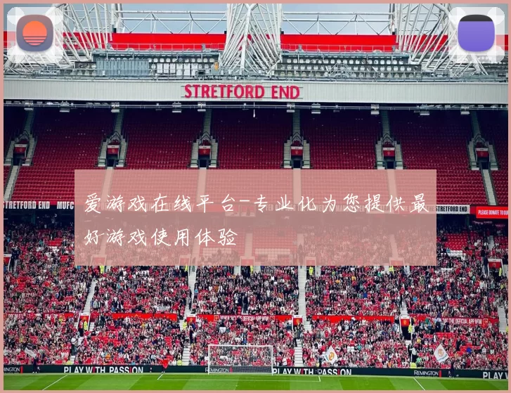 爱游戏在线平台-专业化为您提供最好游戏使用体验