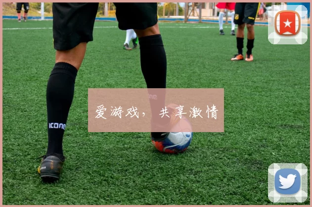 爱游戏，共享激情