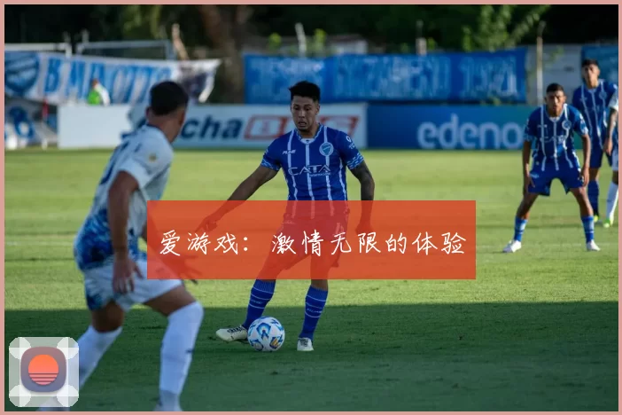 爱游戏：激情无限的体验