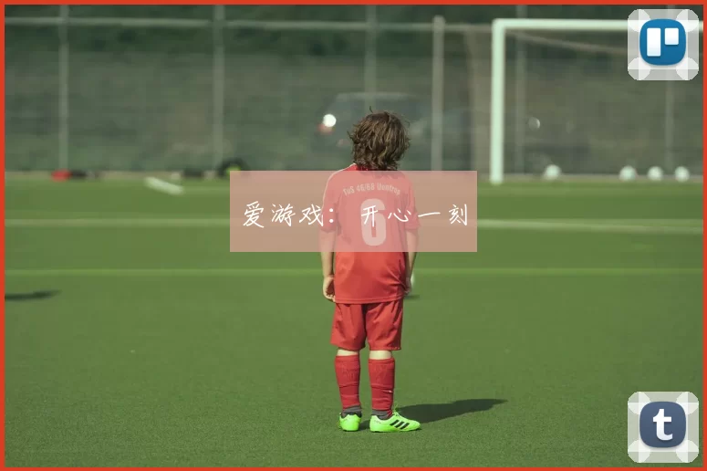 爱游戏：开心一刻