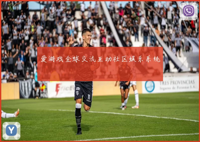 爱游戏全球交流互动社区娱乐系统